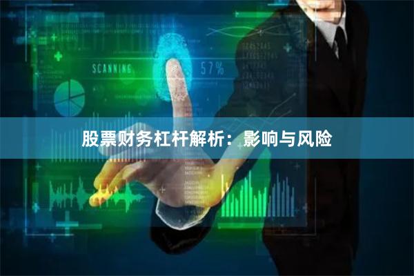 股票财务杠杆解析：影响与风险