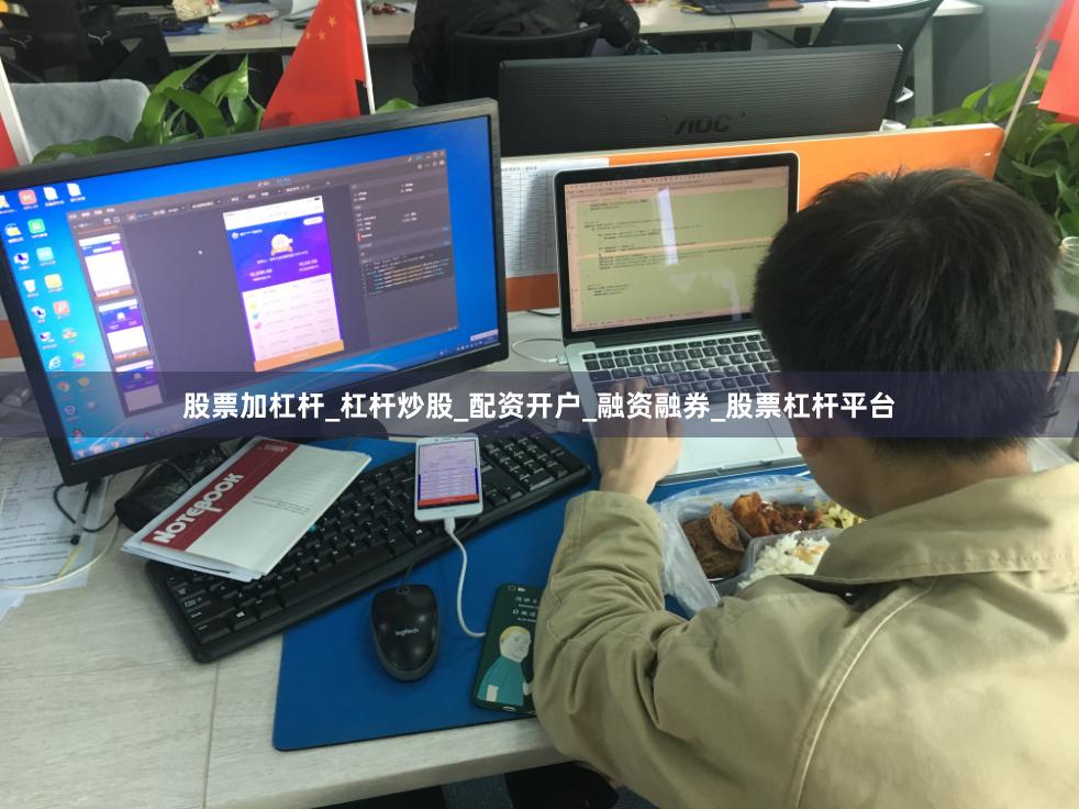 股票加杠杆_杠杆炒股_配资开户_融资融券_股票杠杆平台