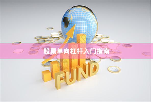 股票单向杠杆入门指南