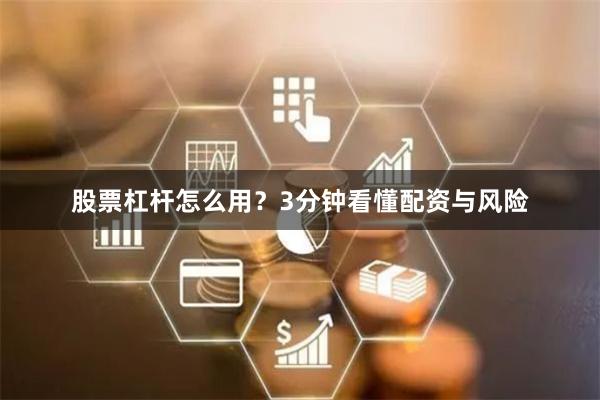 股票杠杆怎么用？3分钟看懂配资与风险
