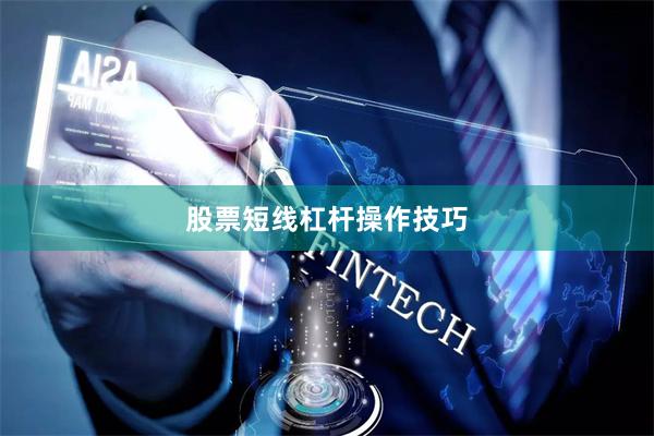 股票短线杠杆操作技巧