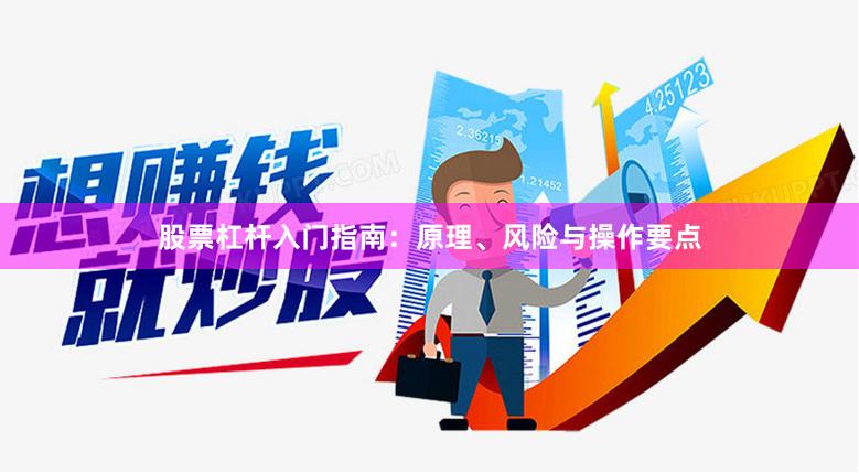 股票杠杆入门指南：原理、风险与操作要点