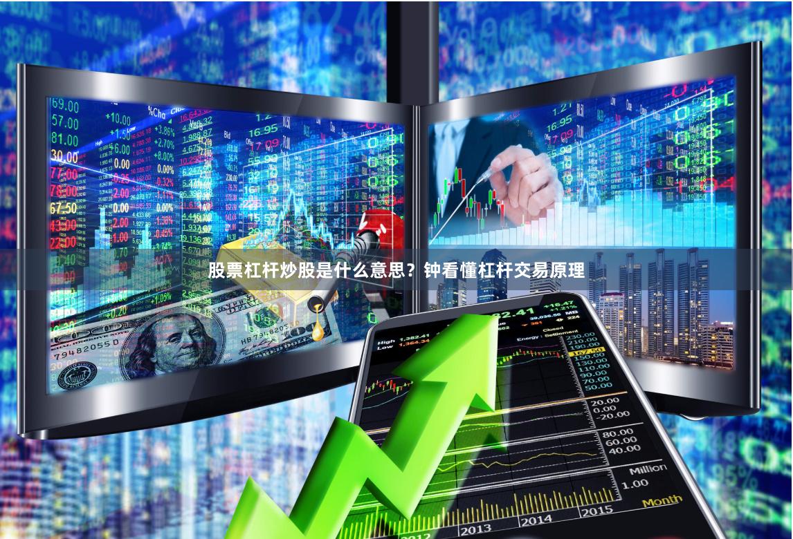 股票杠杆炒股是什么意思？钟看懂杠杆交易原理