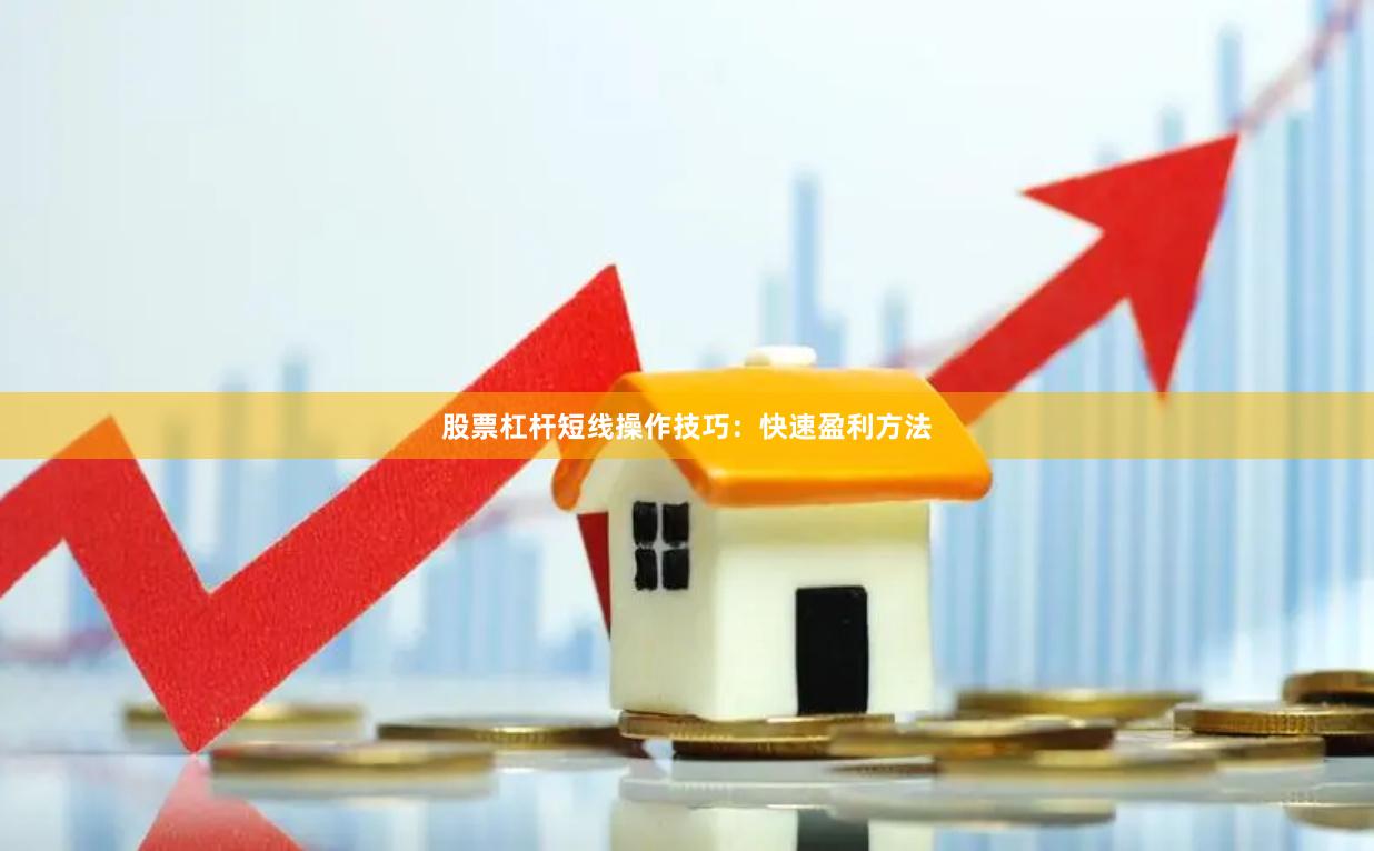 股票杠杆短线操作技巧：快速盈利方法