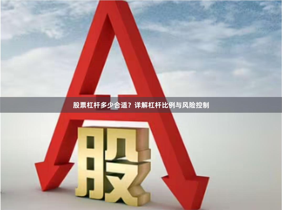 股票杠杆多少合适？详解杠杆比例与风险控制