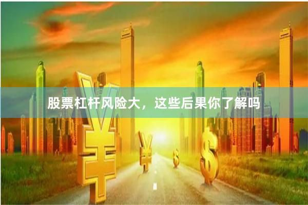 股票杠杆风险大，这些后果你了解吗