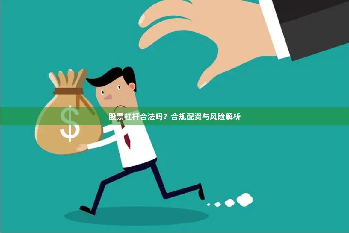 股票杠杆合法吗？合规配资与风险解析