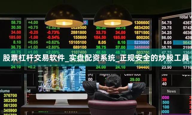 股票杠杆交易软件_实盘配资系统_正规安全的炒股工具