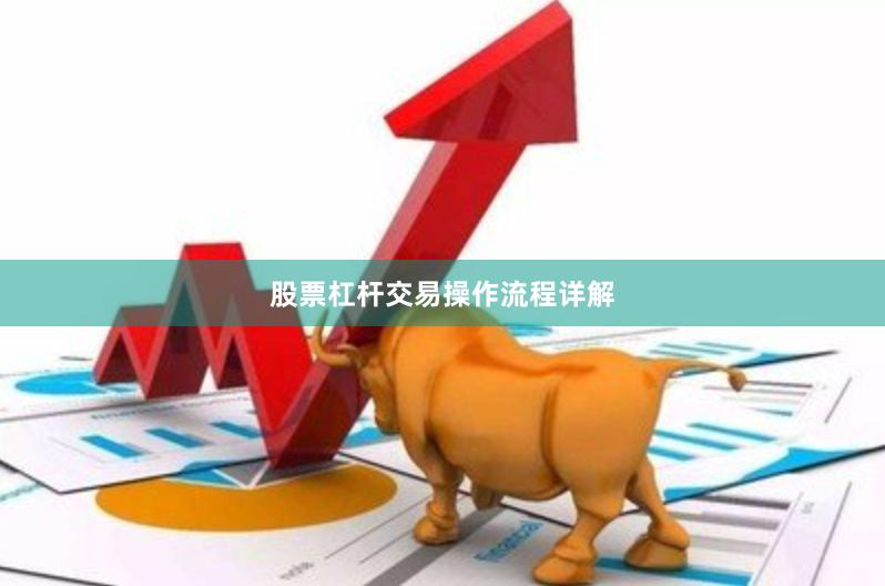 股票杠杆交易操作流程详解
