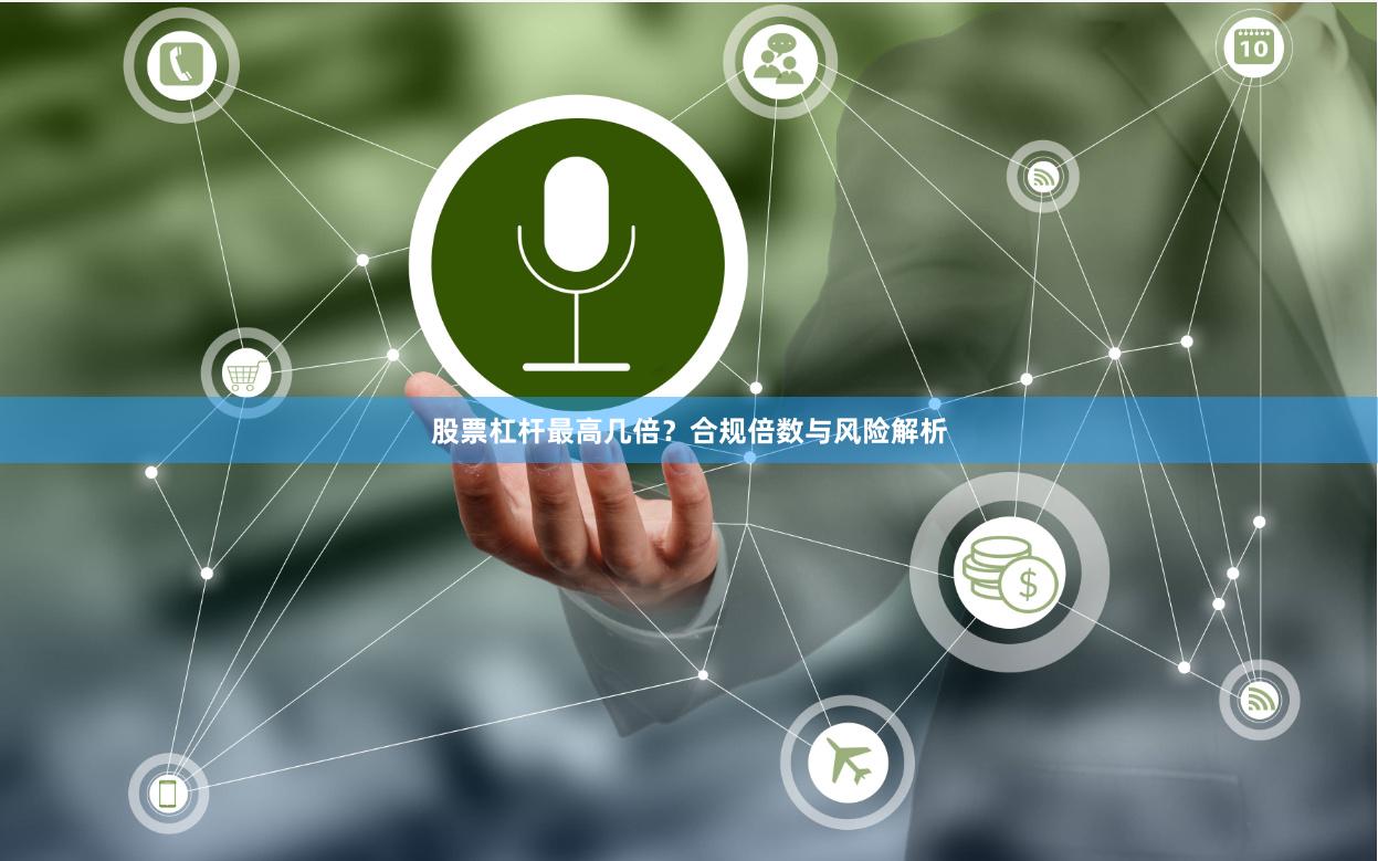 股票杠杆最高几倍？合规倍数与风险解析