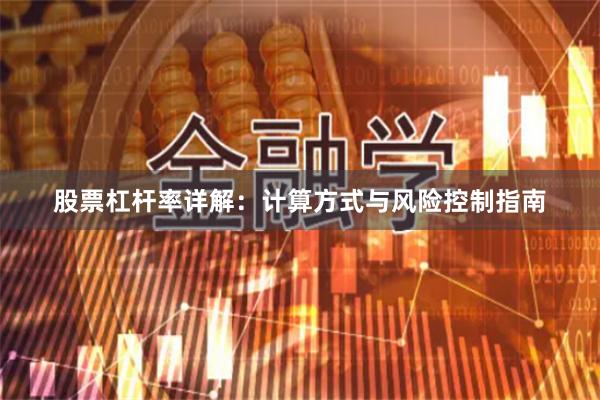股票杠杆率详解：计算方式与风险控制指南