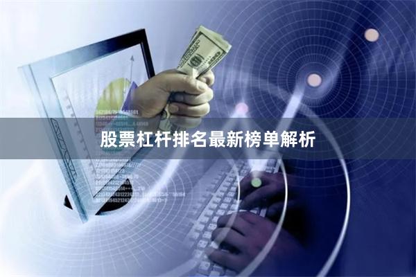 股票杠杆排名最新榜单解析