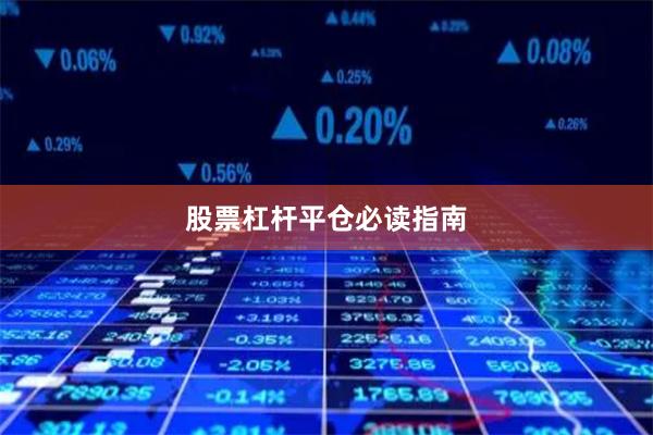 股票杠杆平仓必读指南