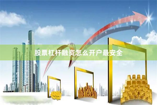 股票杠杆融资怎么开户最安全