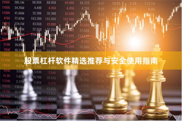 股票杠杆软件精选推荐与安全使用指南