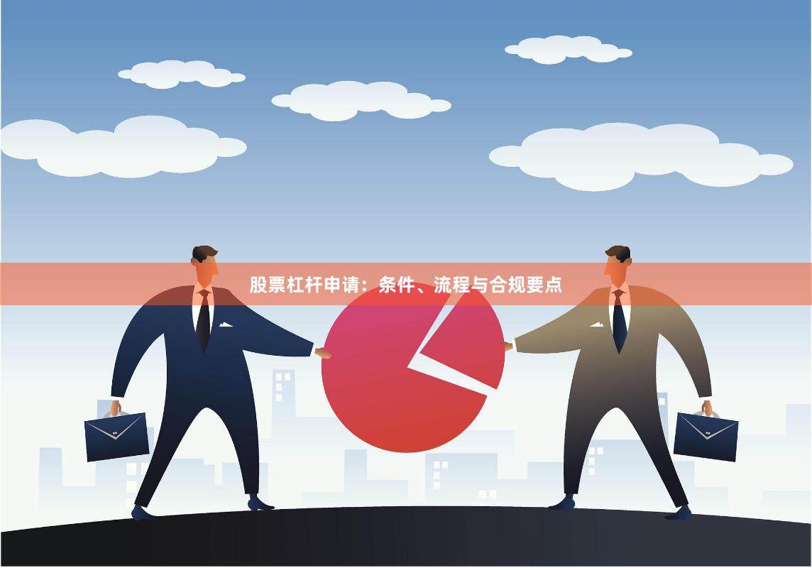 股票杠杆申请：条件、流程与合规要点