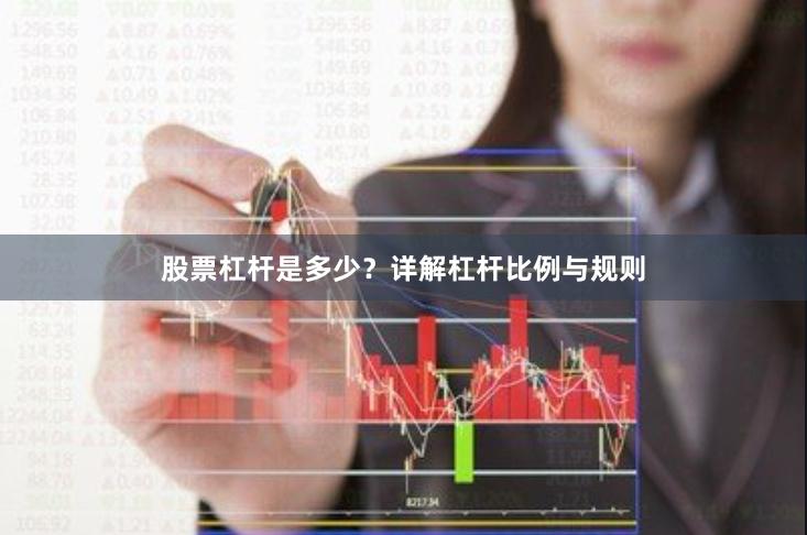 股票杠杆是多少？详解杠杆比例与规则