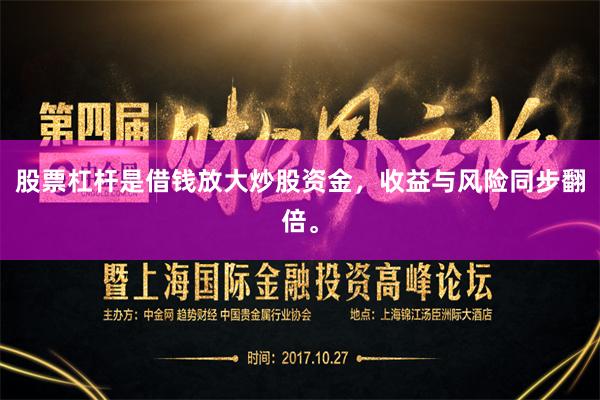 股票杠杆是借钱放大炒股资金，收益与风险同步翻倍。