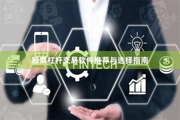 股票杠杆交易软件推荐与选择指南