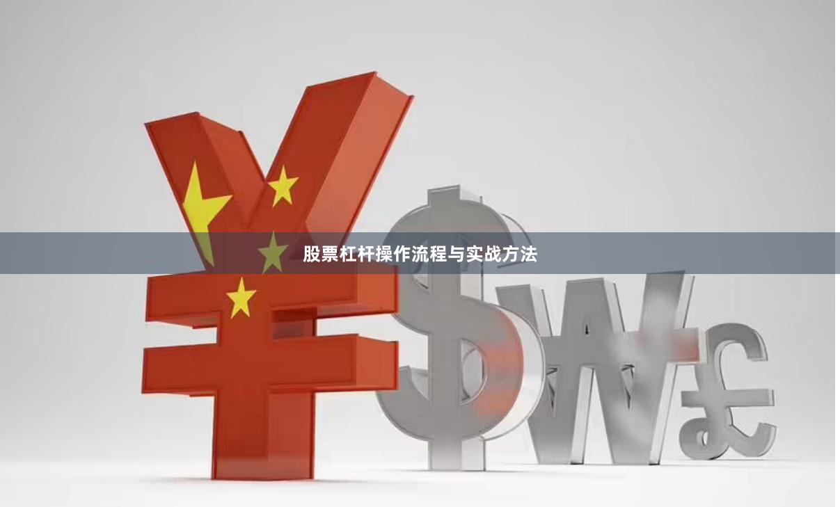 股票杠杆操作流程与实战方法