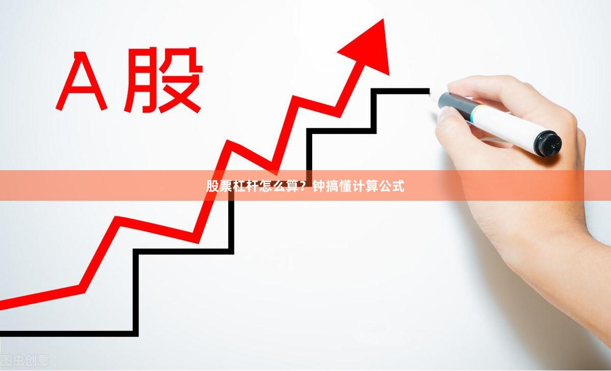 股票杠杆怎么算？钟搞懂计算公式
