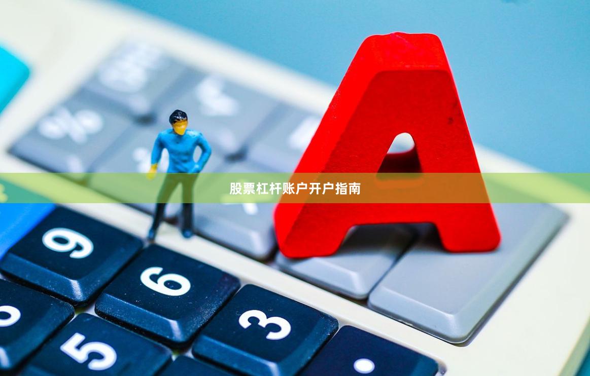股票杠杆账户开户指南