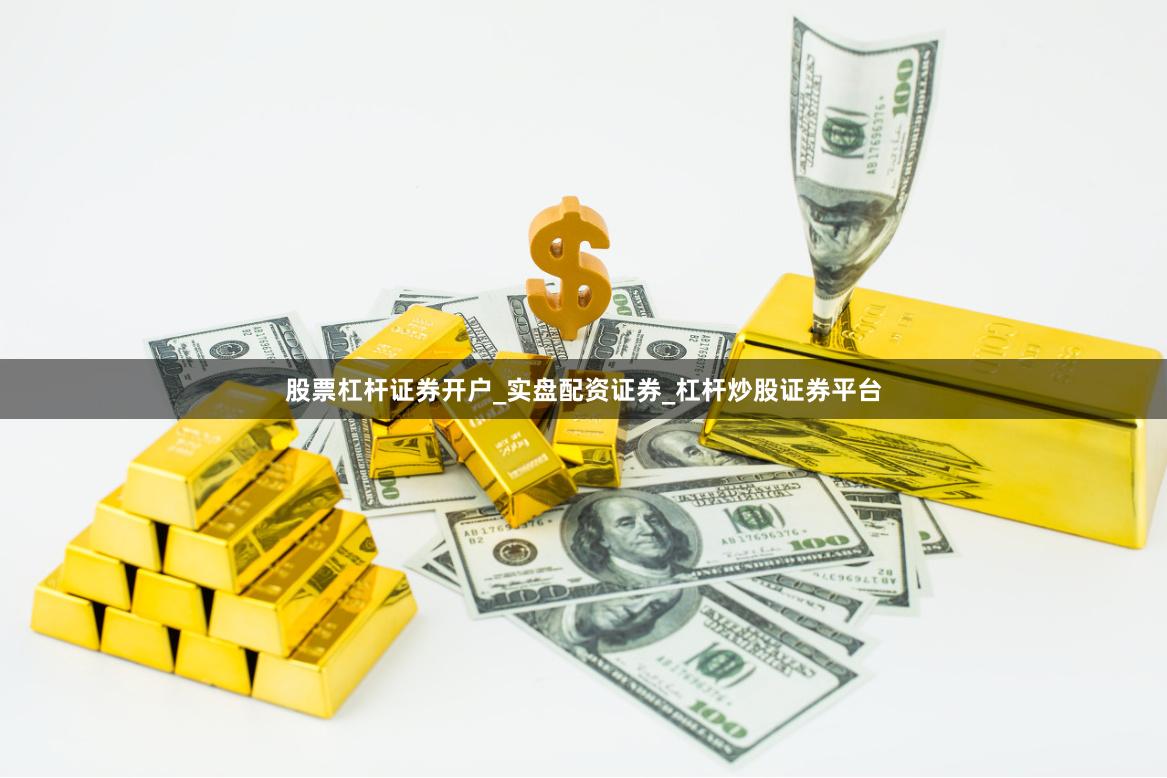 股票杠杆证券开户_实盘配资证券_杠杆炒股证券平台