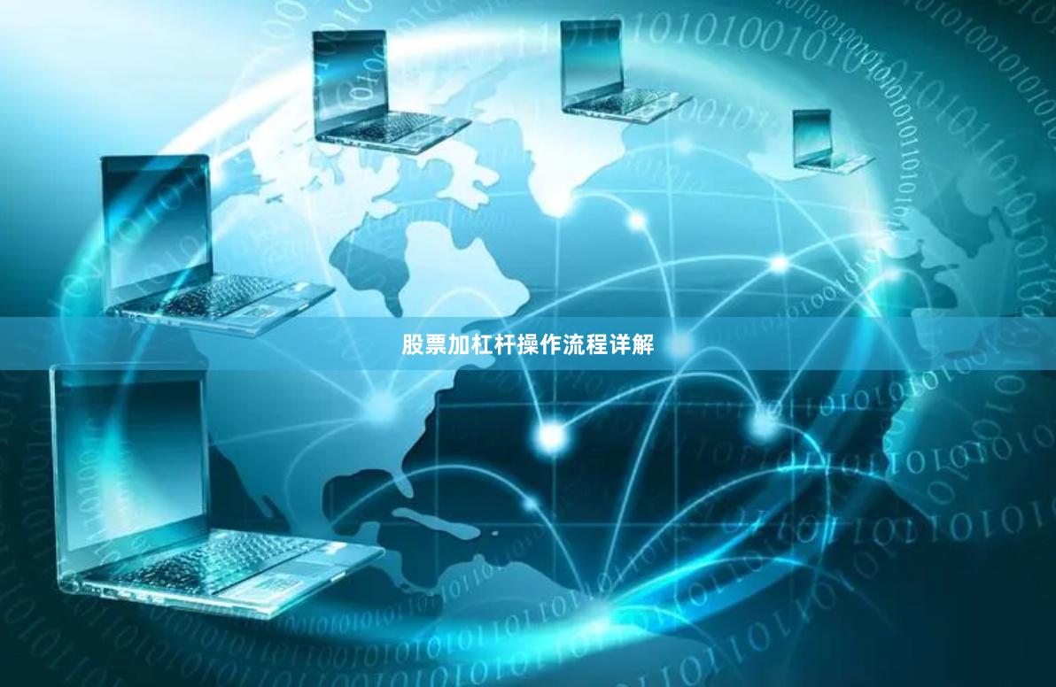股票加杠杆操作流程详解