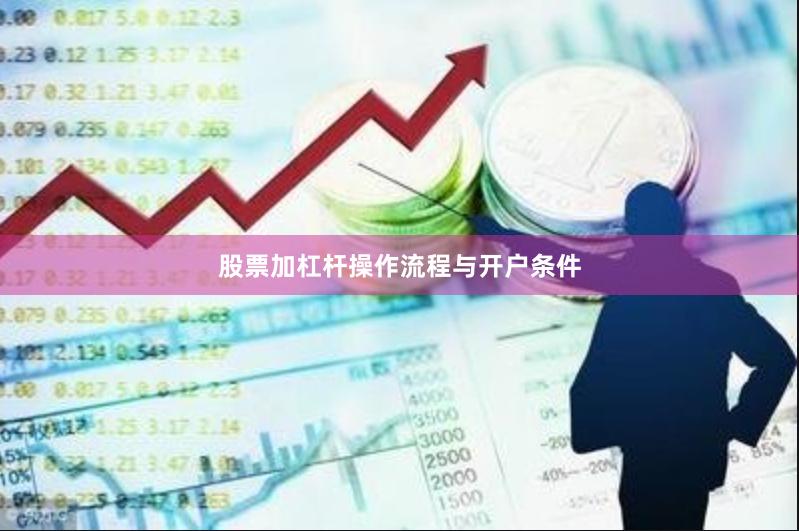股票加杠杆操作流程与开户条件