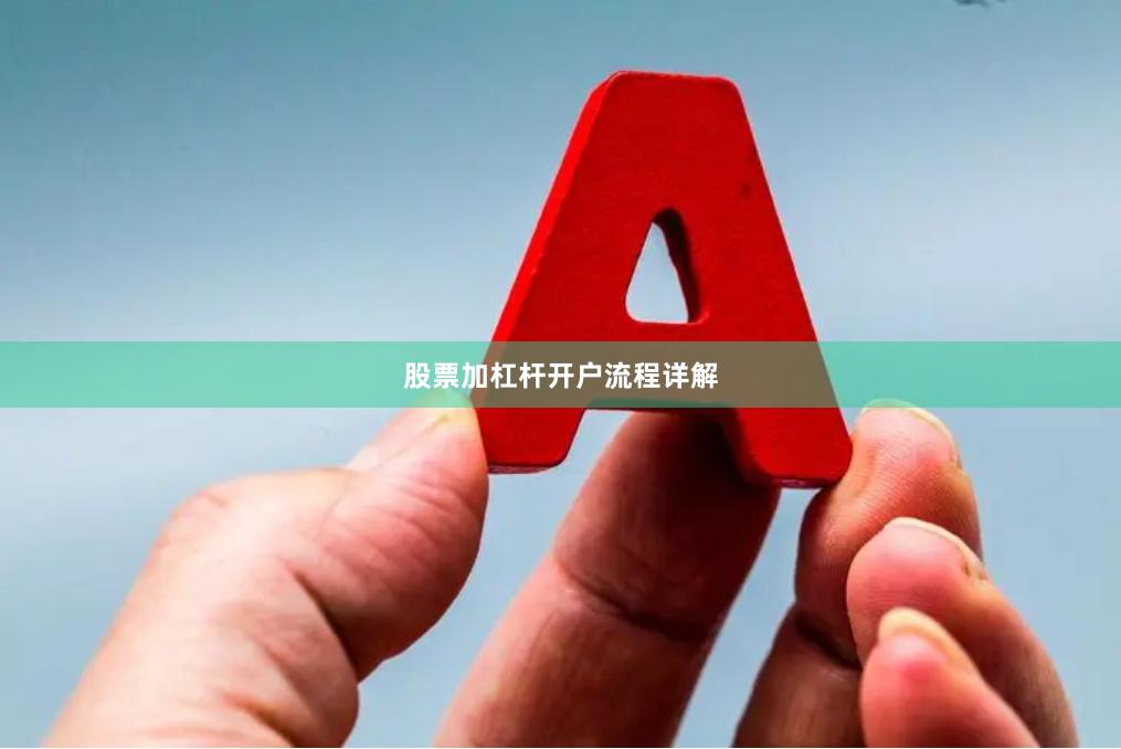 股票加杠杆开户流程详解