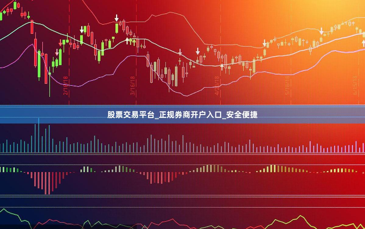 股票交易平台_正规券商开户入口_安全便捷