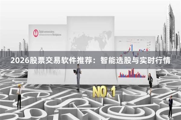 2026股票交易软件推荐：智能选股与实时行情