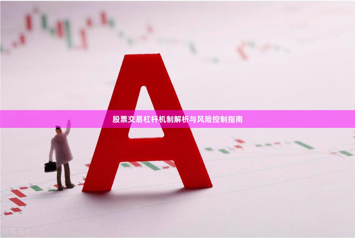 股票交易杠杆机制解析与风险控制指南