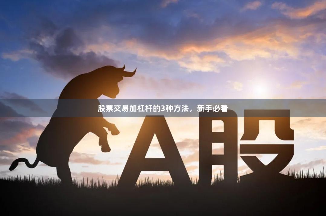 股票交易加杠杆的3种方法，新手必看