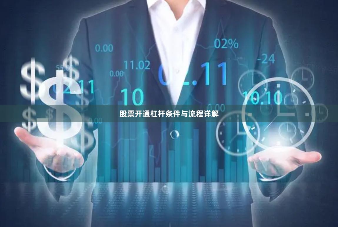 股票开通杠杆条件与流程详解