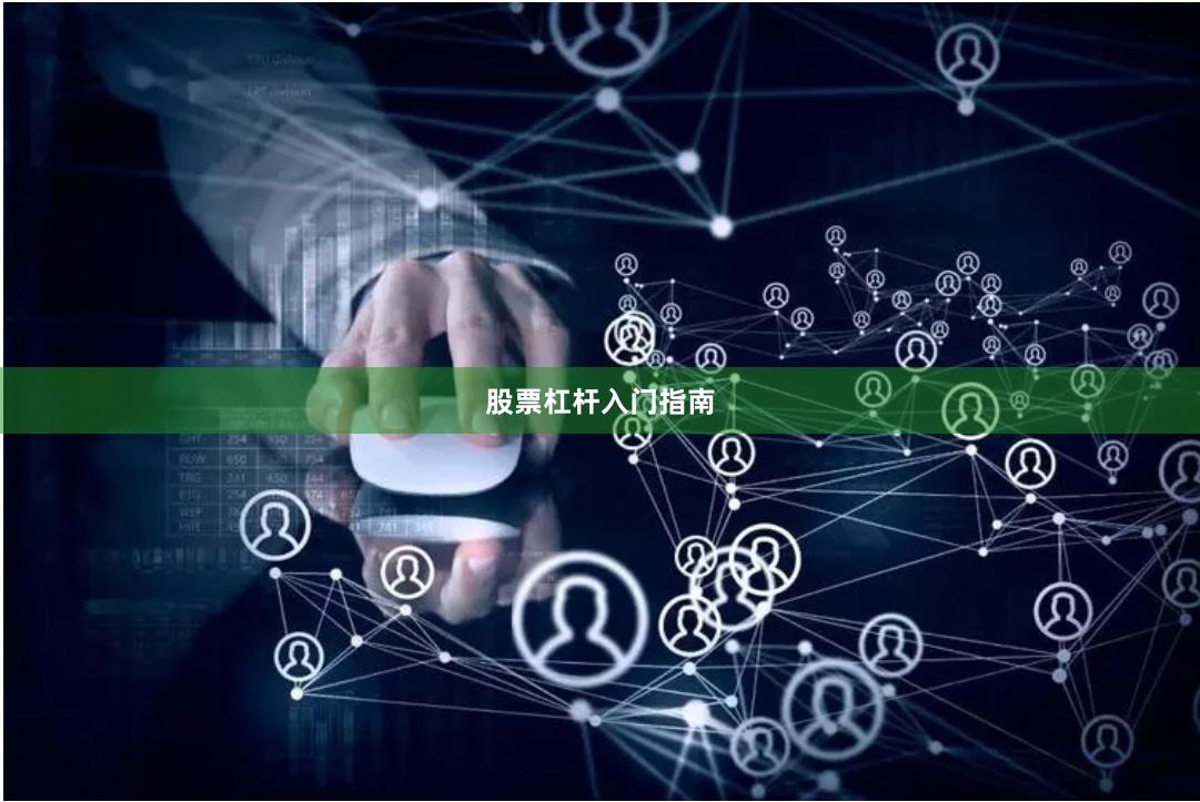 股票杠杆入门指南