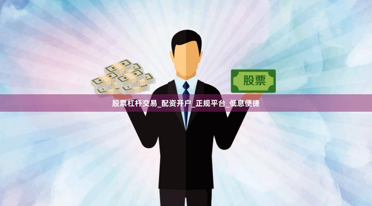 股票杠杆交易_配资开户_正规平台_低息便捷