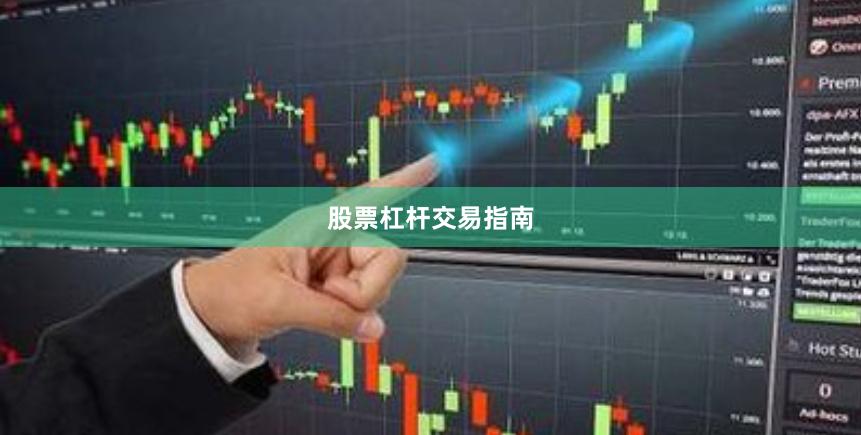 股票杠杆交易指南