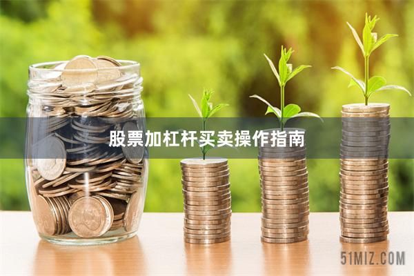 股票加杠杆买卖操作指南