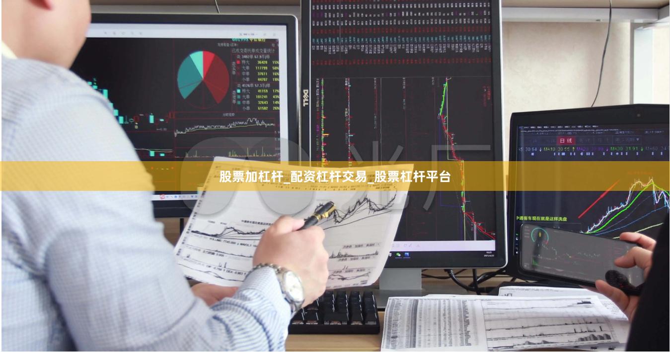 股票加杠杆_配资杠杆交易_股票杠杆平台